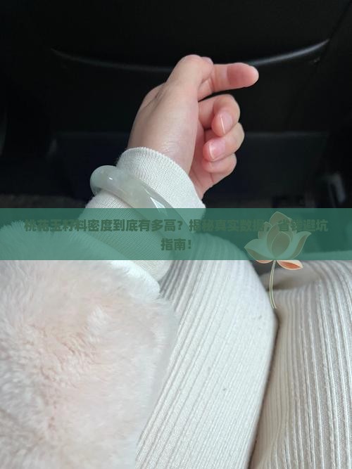桃花玉籽料的密度多少