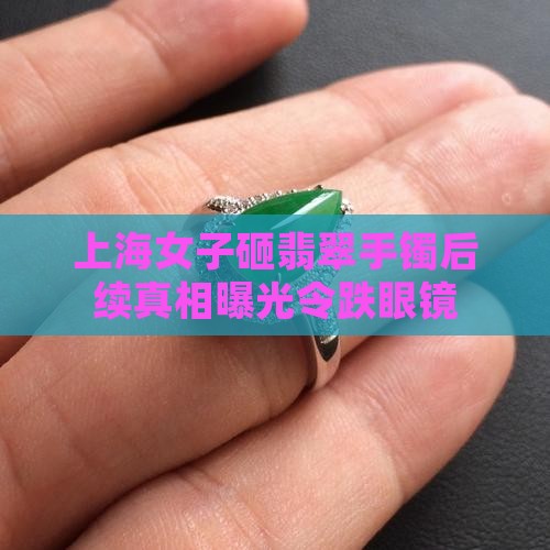 上海女子砸翡翠手镯后续