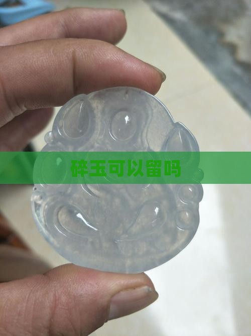 碎玉可以留吗