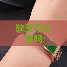碎玉可以留吗