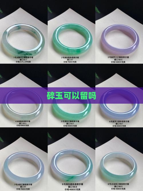 碎玉可以留吗