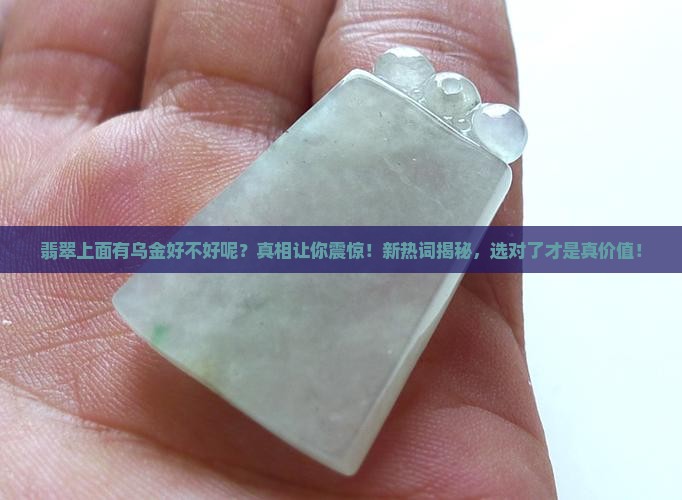 翡翠上面有乌金好不好呢