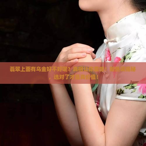 翡翠上面有乌金好不好呢