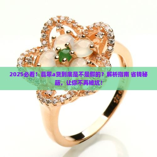 翡翠a货到底是不是假的
