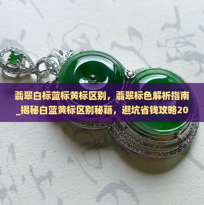 翡翠白标蓝标黄标区别