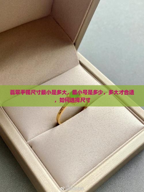 翡翠手镯尺寸最小是多大