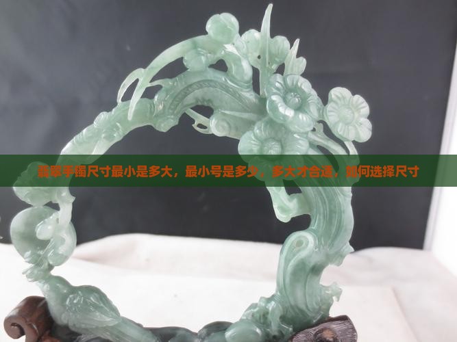 翡翠手镯尺寸最小是多大