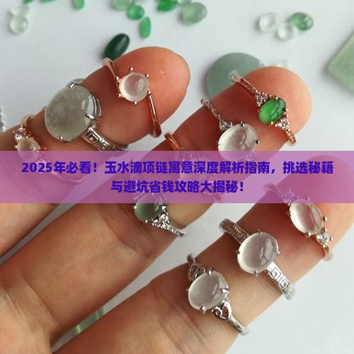 玉水滴项链寓意
