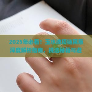 玉水滴项链寓意