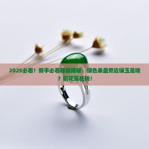 绿色表盘旁边镶玉是什么