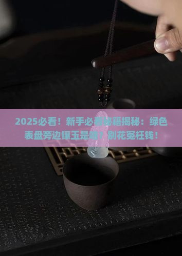 绿色表盘旁边镶玉是什么