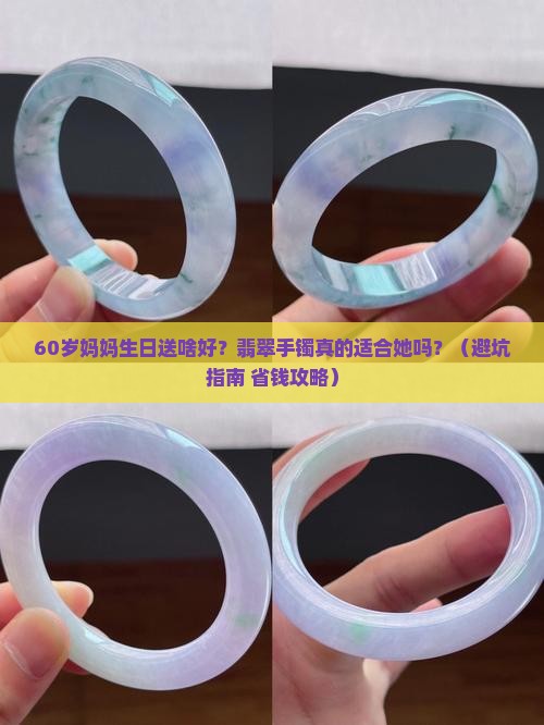 翡翠手镯60岁的老人礼物