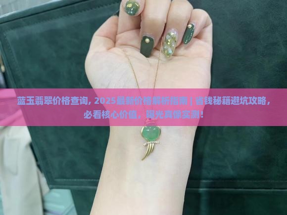 蓝玉翡翠价格查询