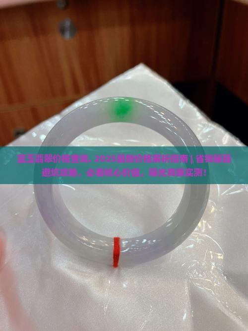 蓝玉翡翠价格查询
