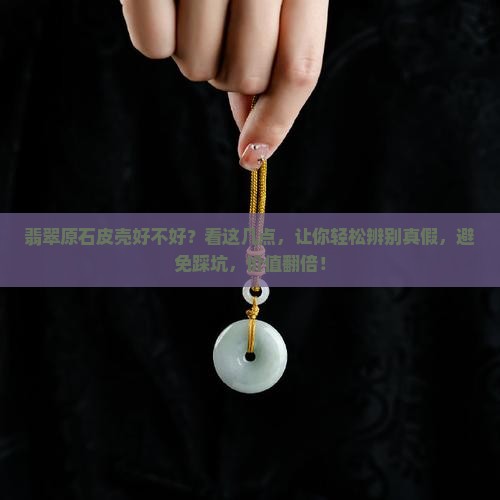 翡翠原石皮壳好不好