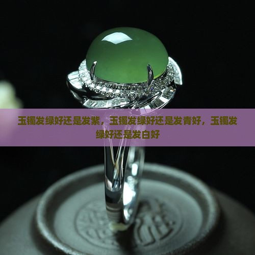 玉镯发绿好还是发紫