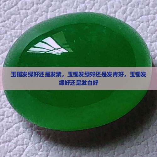 玉镯发绿好还是发紫