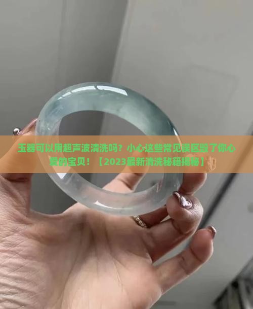 玉器可以用超声波清洗吗