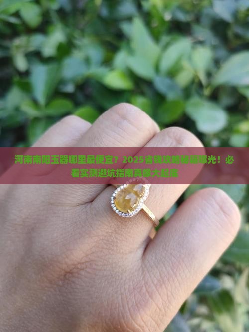 河南南阳玉器哪里最便宜