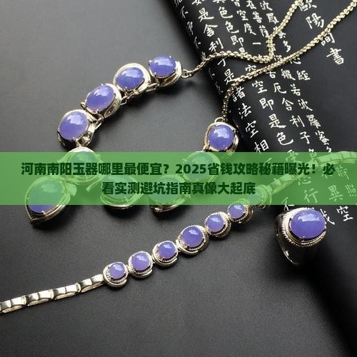 河南南阳玉器哪里最便宜
