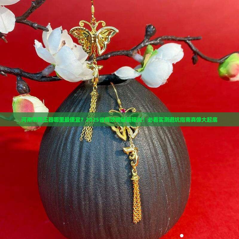 河南南阳玉器哪里最便宜