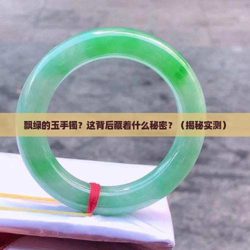 飘绿的玉手镯
