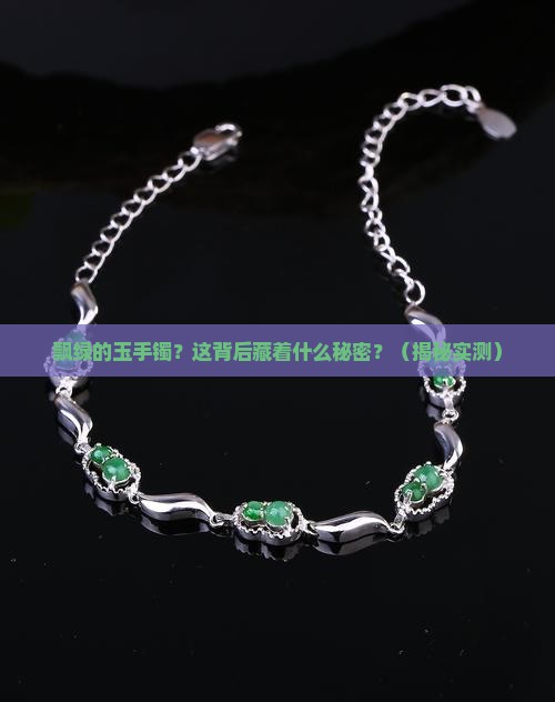飘绿的玉手镯