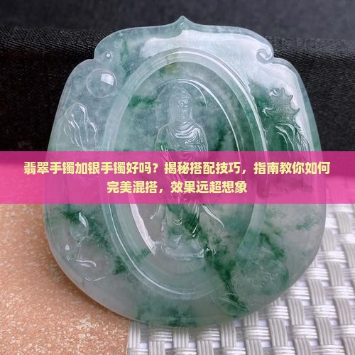 翡翠手镯加银手镯好吗