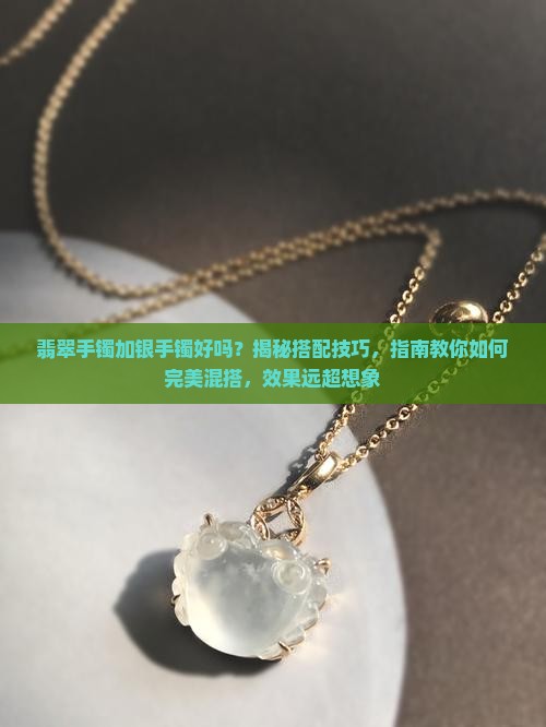 翡翠手镯加银手镯好吗