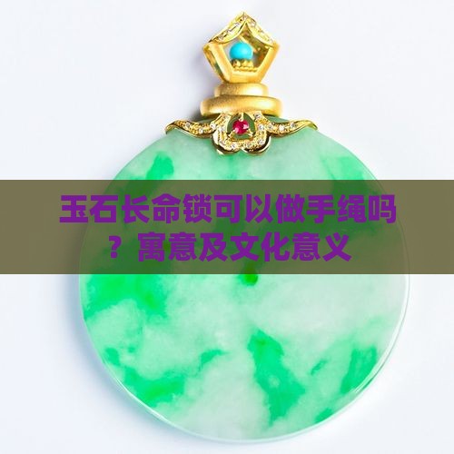 玉石长命锁可以做手绳吗