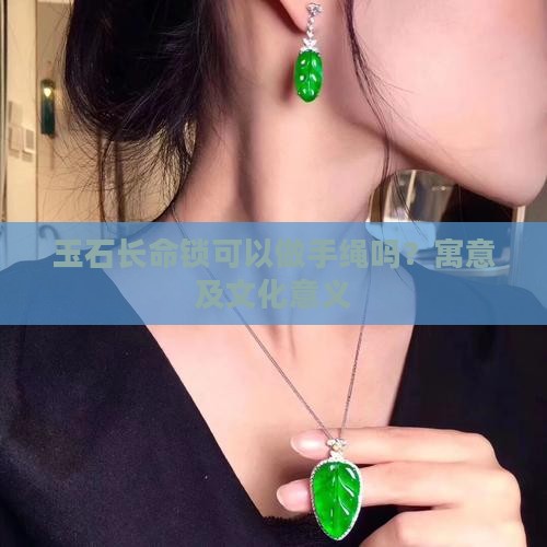 玉石长命锁可以做手绳吗
