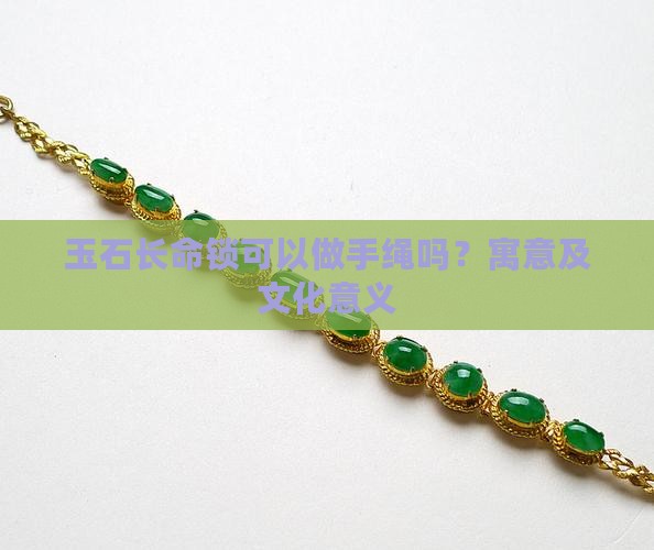 玉石长命锁可以做手绳吗