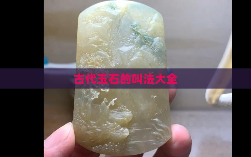 古代玉石的叫法大全