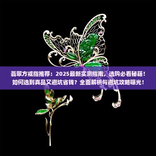 翡翠方戒指推荐