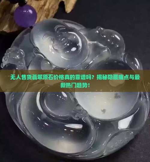 无人售货翡翠原石价格
