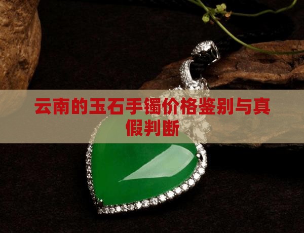云南的玉石手镯