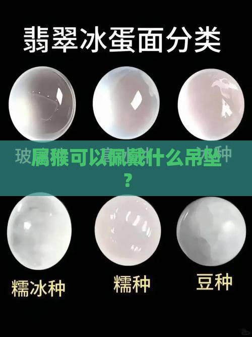 属猴可以带玉吊坠吗
