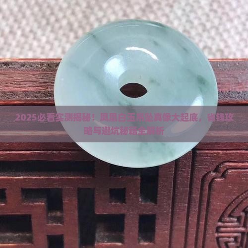 凤凰白玉吊坠