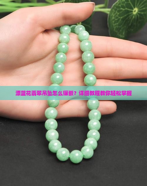 漂蓝花翡翠吊坠怎么镶嵌