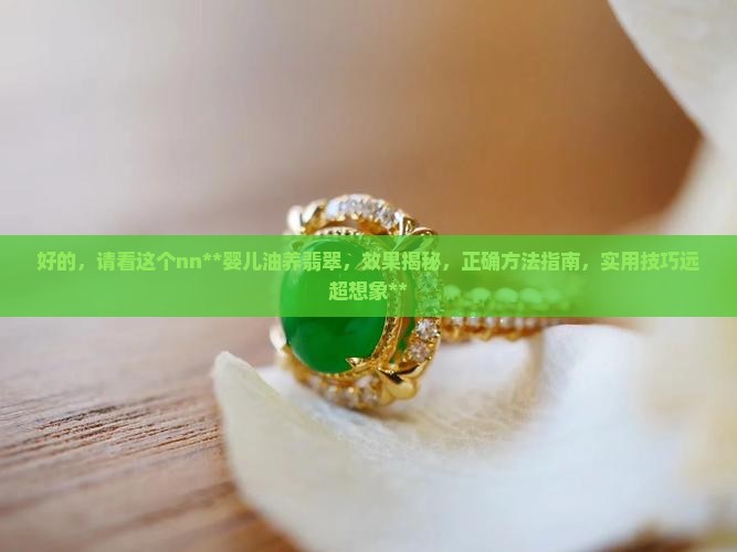 婴儿油养翡翠