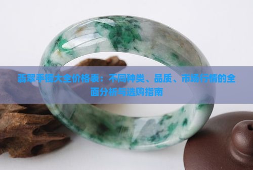 翡翠手镯大全价格表
