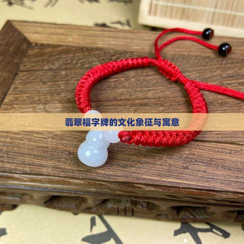 翡翠福字牌的寓意