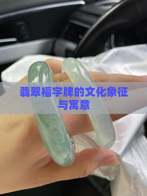 翡翠福字牌的寓意
