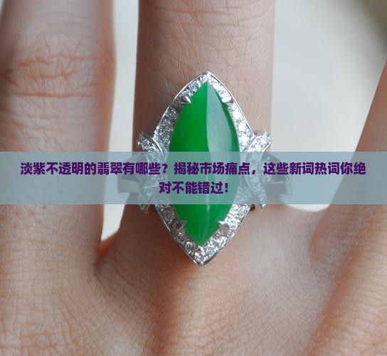 淡紫不透明的翡翠有哪些