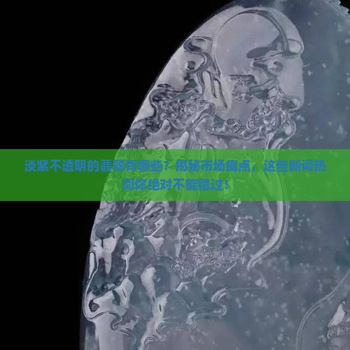 淡紫不透明的翡翠有哪些