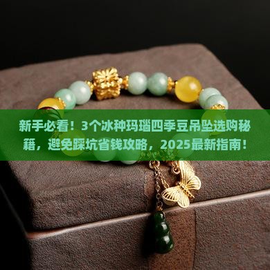 冰种玛瑙四季豆吊坠