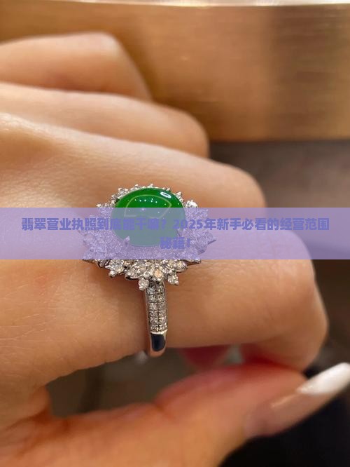 翡翠营业执照经营范围有哪些