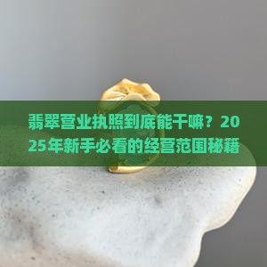 翡翠营业执照经营范围有哪些