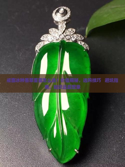 戒面冰种墨翠蛋面