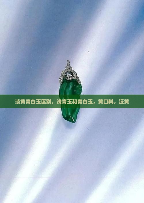 淡黄青白玉